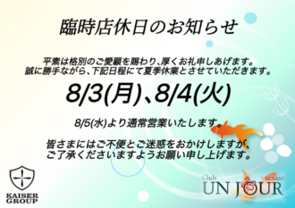 EVENT-臨時店休日のお知らせ（UNJOURミナミ）