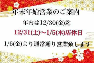 EVENT-年末年始の営業のご案内（UNJOURミナミ）