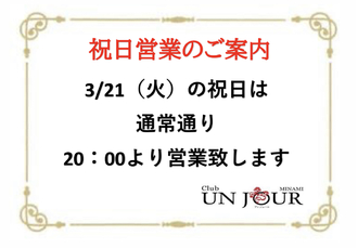 EVENT-祝日営業のご案内（UNJOURミナミ）