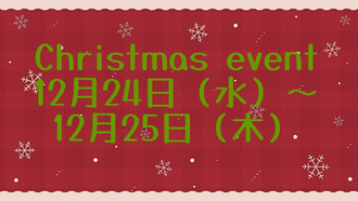 EVENT-クリスマスイベントのお知らせ（UNJOURミナミ）