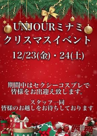 EVENT-クリスマスイベント開催（UNJOURミナミ）