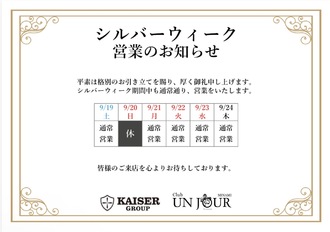 EVENT-シルバーウィーク営業のお知らせ（UNJOURミナミ）