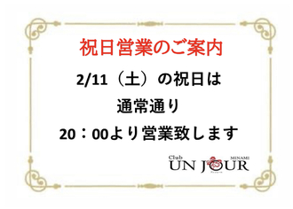 EVENT-祝日営業のご案内（UNJOURミナミ）