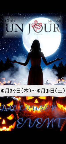 EVENT-HALLOWEENEVENT 開催のお知らせ（UNJOURミナミ）