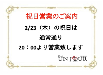 EVENT-祝日営業のご案内（UNJOURミナミ）